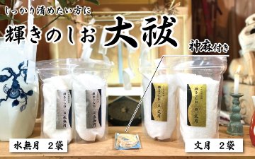【限定販売】輝きのしお～令和七年 夏越の祓～の画像