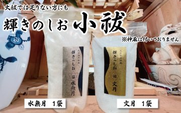 【限定販売】輝きのしお～令和七年 夏越の祓～の画像