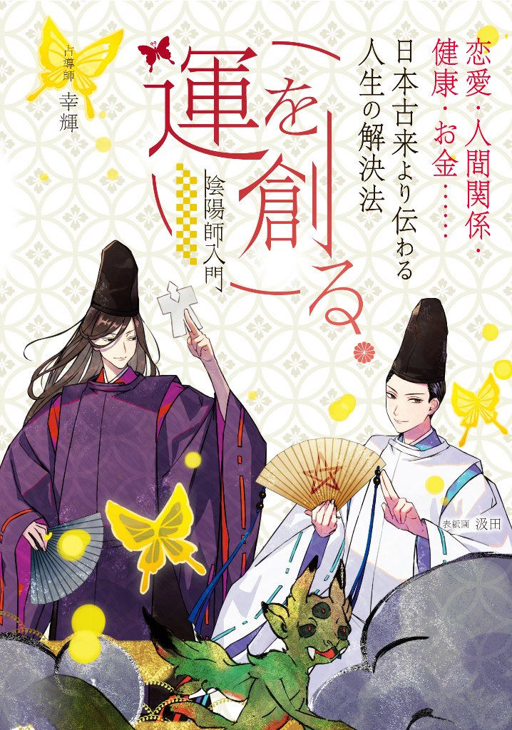 書籍「日本古来より伝わる人生の解決法　運を創る。陰陽師入門」の画像