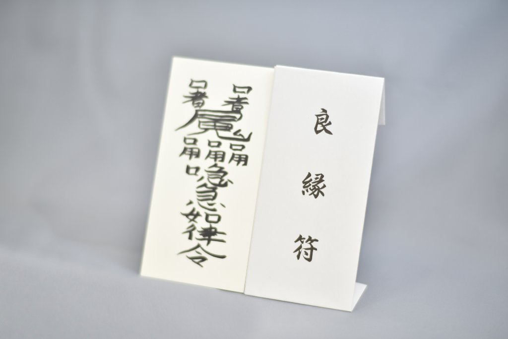 縁起物 陰陽師、霊能者が30日間念を込めた開運、幸運、齎す古今