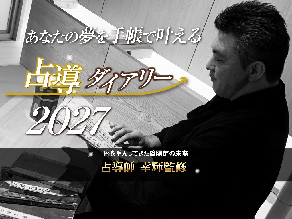 陰陽師の叡智 × 陰陽六行バイオリズム《占導ダイアリー2027》の画像