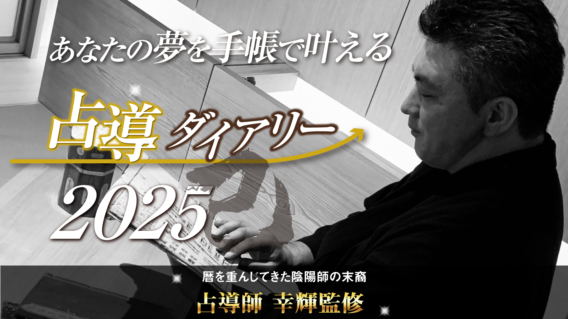 《キャンセル待ち》あなたの夢を手帳で叶える『占導ダイアリー2025』※先行予約特典は終了の画像