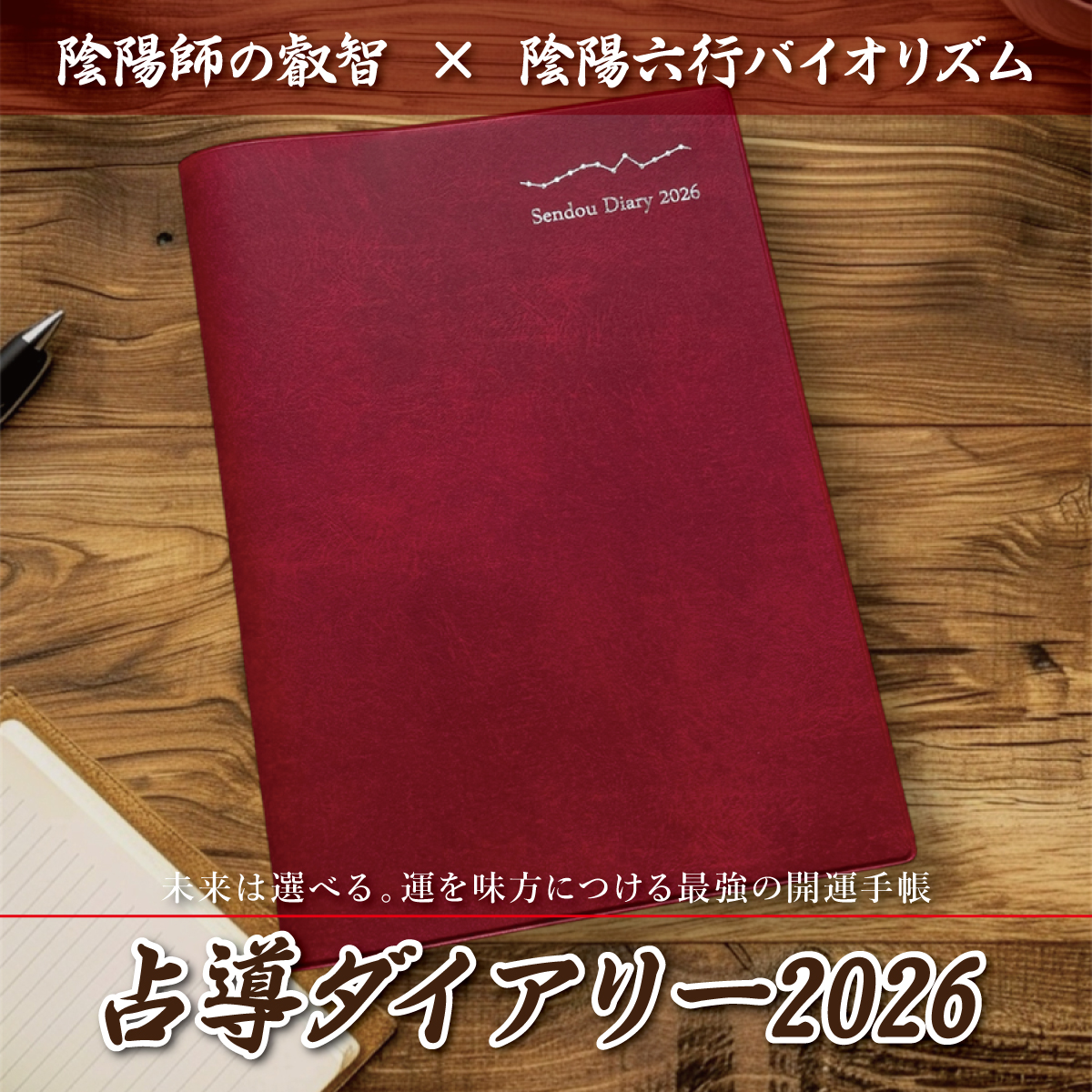 陰陽師の叡智 × 陰陽六行バイオリズム《占導ダイアリー2026》※先行予約特典は終了しましたの画像