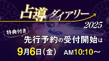 《キャンセル待ち》あなたの夢を手帳で叶える『占導ダイアリー2025』※先行予約特典は終了の画像