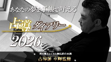 陰陽師の叡智 × 陰陽六行バイオリズム《占導ダイアリー2026》※先行予約特典は終了しましたの画像