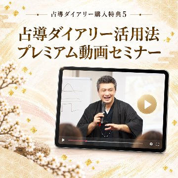 陰陽師の叡智 × 陰陽六行バイオリズム《占導ダイアリー2027》の画像