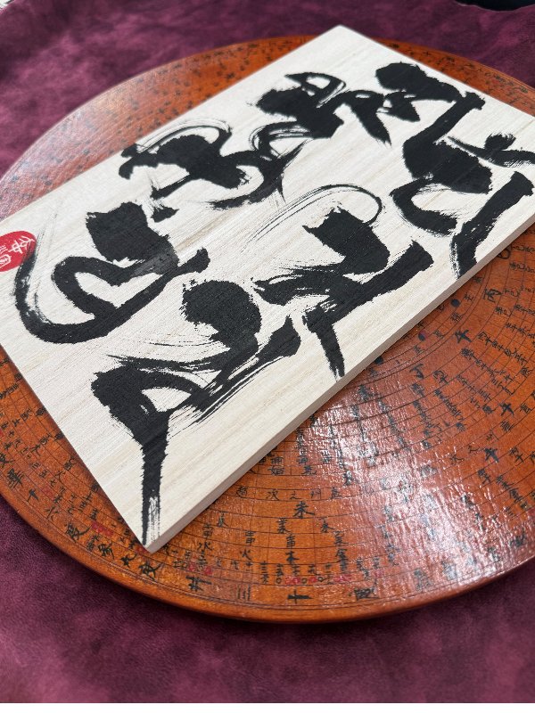 七福神創運梵字　(しちふくじんそううんぼんじ) の画像