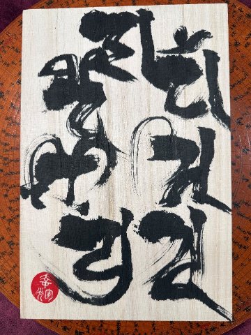 七福神創運梵字　(しちふくじんそううんぼんじ) の画像