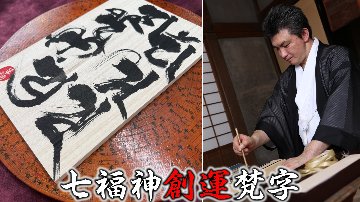 七福神創運梵字　(しちふくじんそううんぼんじ) の画像