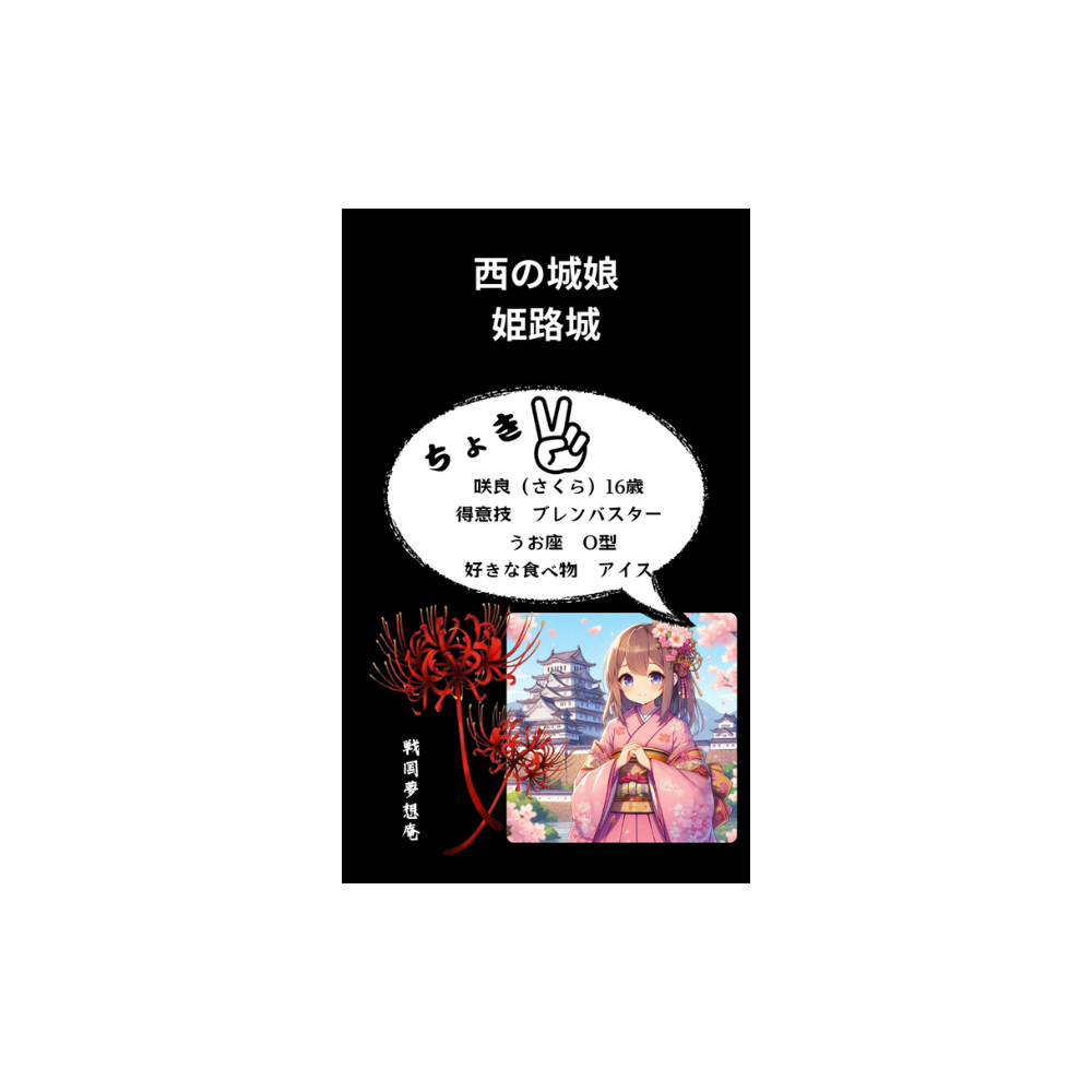 城娘合戦札・姫路城・咲良　の画像