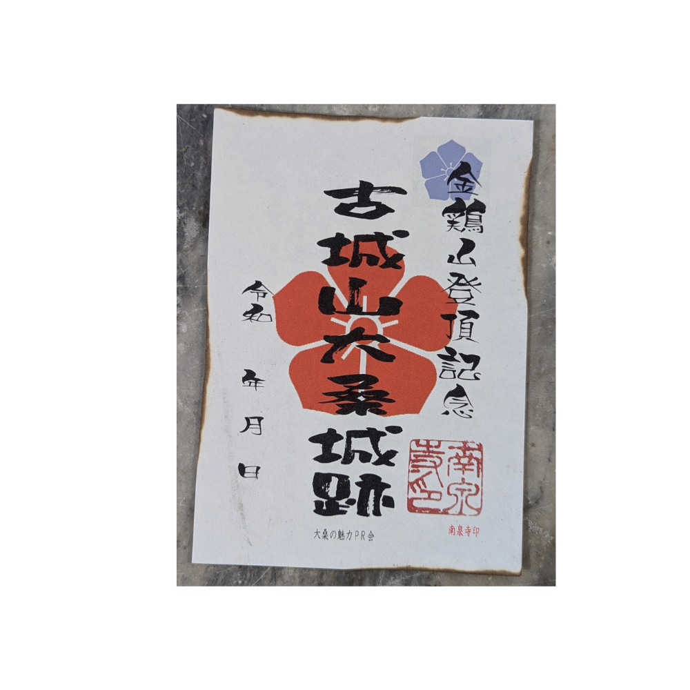 山県市・大桑城跡・ご城印の画像