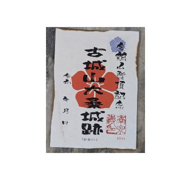山県市・大桑城跡・ご城印の画像