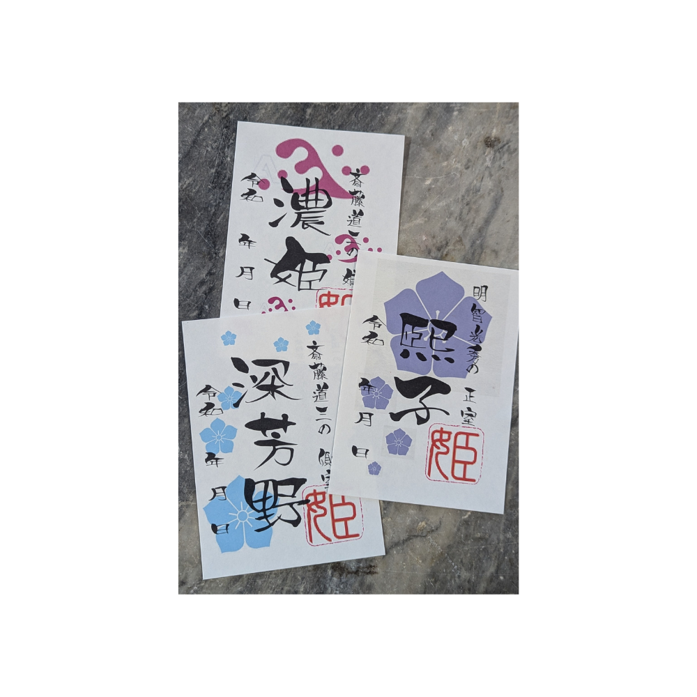 ご城印・姫印印セットの画像