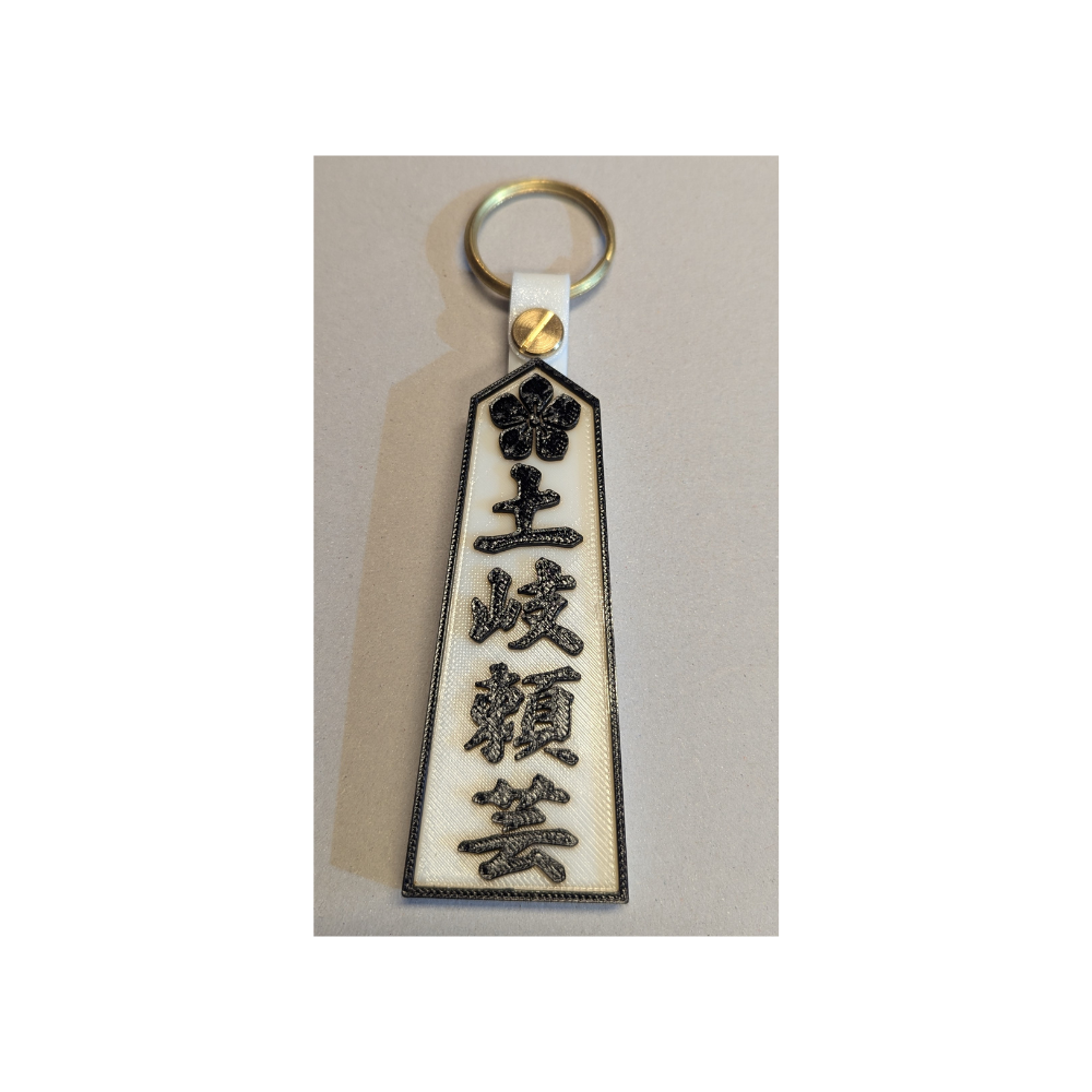 お城グッズ・土岐頼芸キーホルダーの画像
