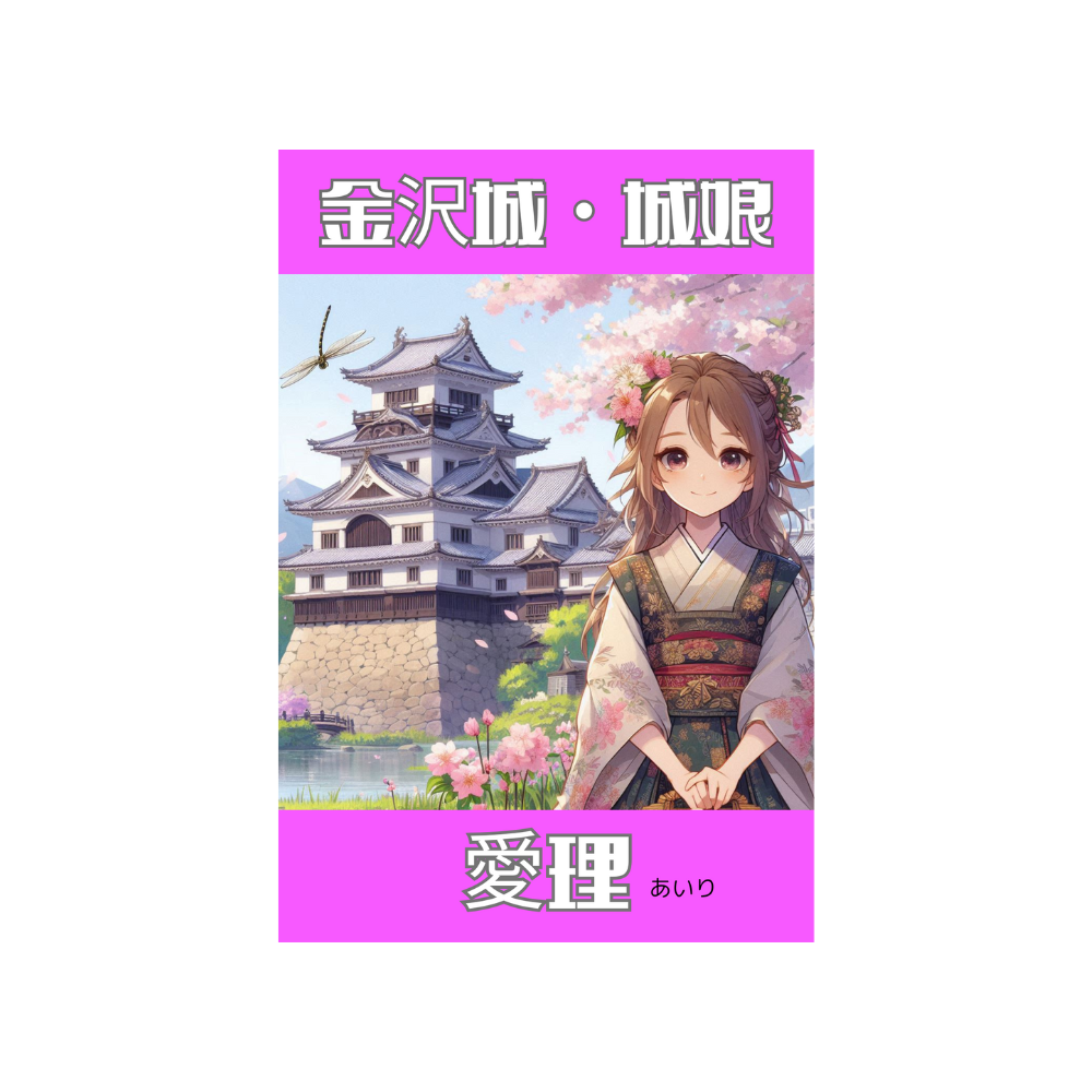 城娘・金沢城・愛理（あいり）の画像