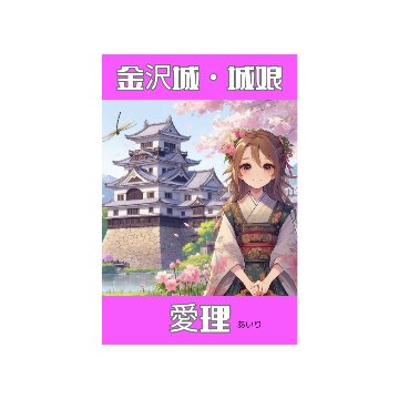 城娘・金沢城・愛理（あいり）の画像