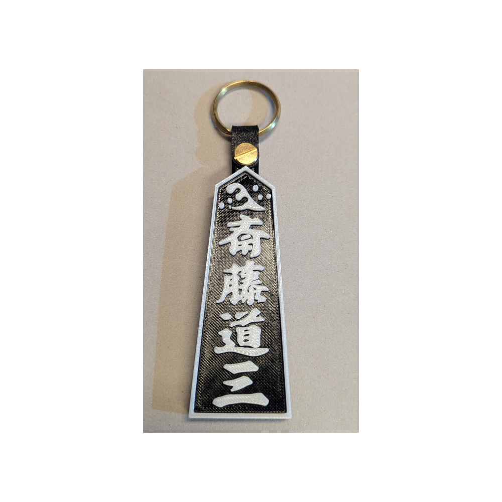 お城グッズ・斎藤道三キーホルダーの画像