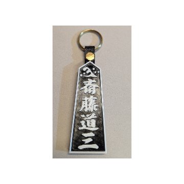 お城グッズ・斎藤道三キーホルダーの画像