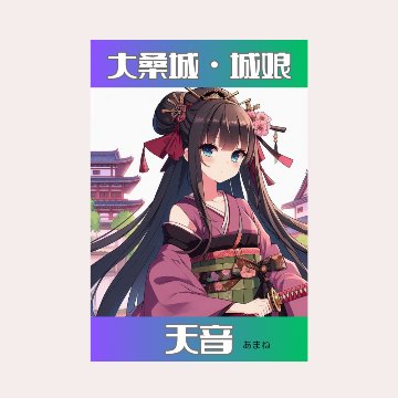 城娘・大桑城・天音（あまね）の画像
