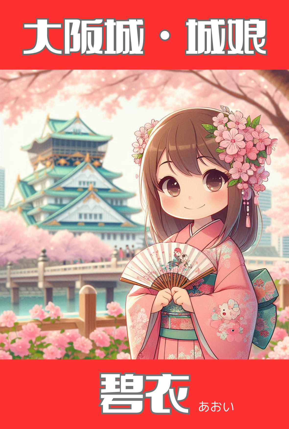 城娘・大阪城・碧衣（あおい）の画像