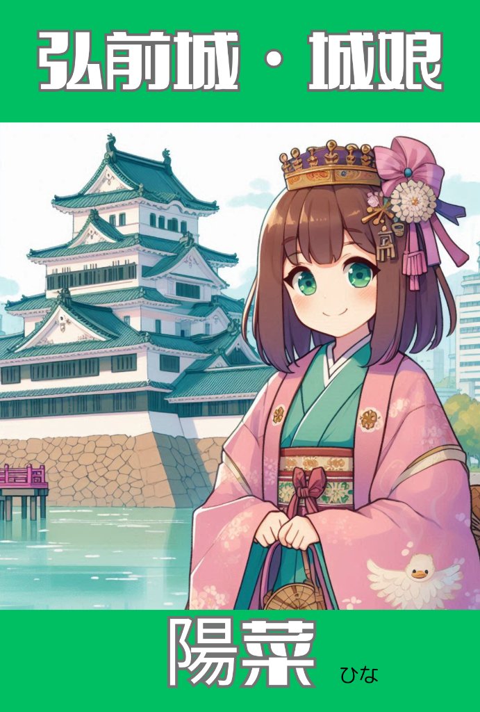 城娘・弘前城・陽菜（ひな）の画像