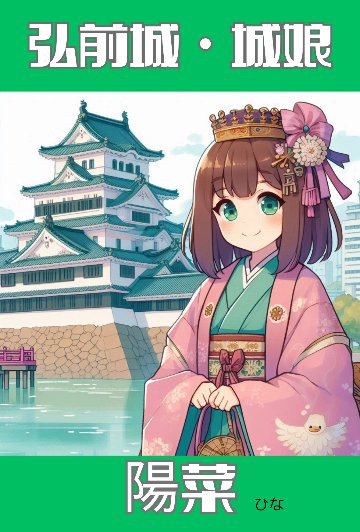 城娘・弘前城・陽菜（ひな）の画像