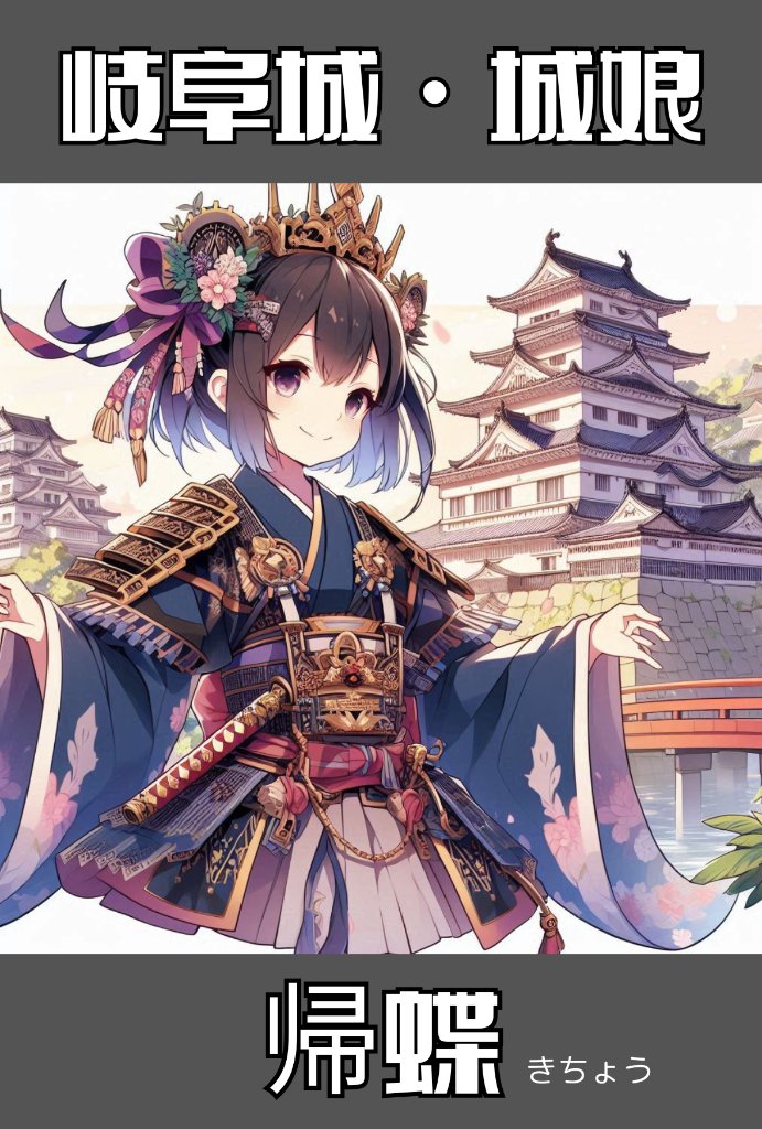 城娘・岐阜城・帰蝶（きちょう）の画像