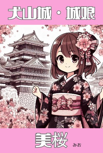 城娘・犬山城・美桜（みお）の画像
