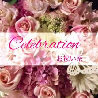 お祝い系