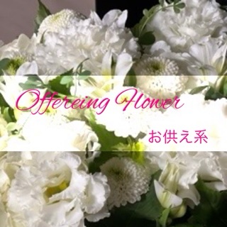 お供え系