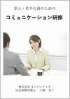 新人・若手社員のためのコミュニケーション研修の画像