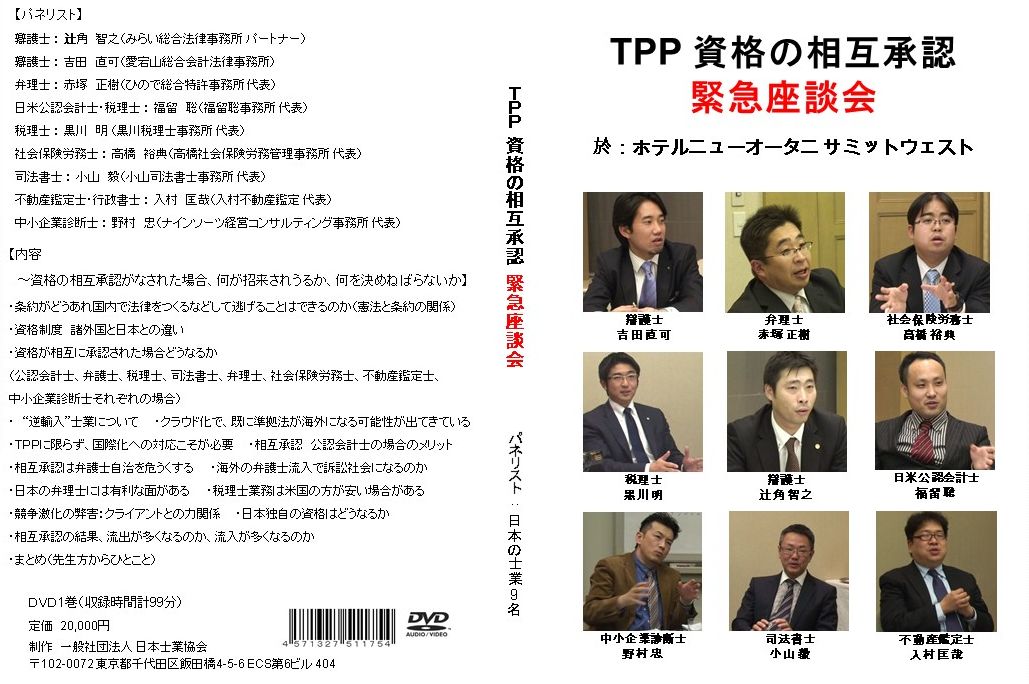 TPP 資格の相互承認 緊急座談会画像