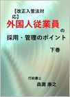 【改正入管法対応】外国人従業員の採用・管理のポイント　下巻の画像