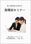 新人教育担当者向け指導法セミナーの画像