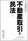 令和時代の不動産取引と民法⑴売買契約編-瑕疵担保責任を巡る法改正を中心にの画像