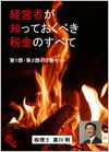 経営者が知っておくべき税金のすべて　2巻セットの画像