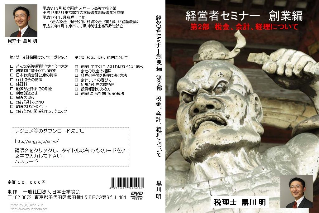 経営者セミナー創業編 第2部 税金、会計、経理についての画像