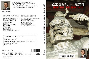 経営者セミナー創業編 第2部 税金、会計、経理についての画像