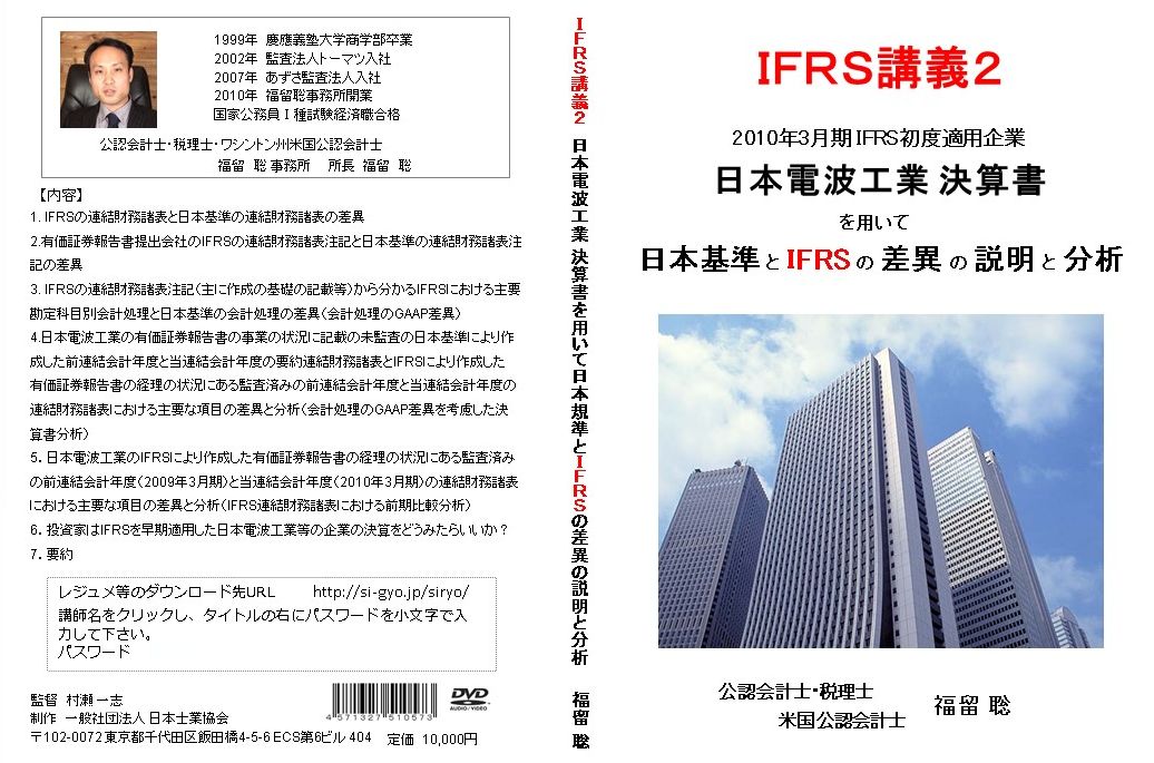 IFRS講義２ 日本電波工業決算書を用いて日本基準とIFRSの差異の説明と分析画像
