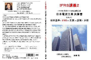 IFRS講義２ 日本電波工業決算書を用いて日本基準とIFRSの差異の説明と分析画像