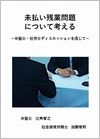 未払い残業問題について考える〜弁護士・社労士ディスカッションを通じて〜の画像