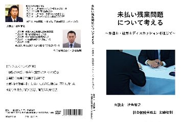 未払い残業問題について考える〜弁護士・社労士ディスカッションを通じて〜の画像