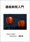 連結納税入門の画像