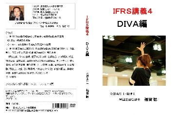 IFRS講義４ DIVA編画像