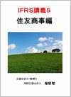 IFRS講義5 住友商事編の画像