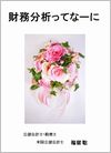 財務分析ってなーにの画像