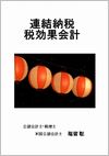 連結納税税効果会計の画像