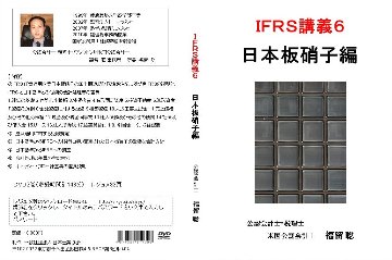 IFRS講義6 日本板硝子編画像