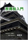 所得税入門の画像