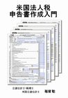 米国法人税申告書作成入門の画像